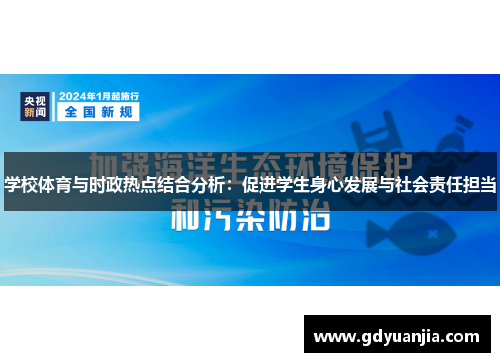 学校体育与时政热点结合分析：促进学生身心发展与社会责任担当