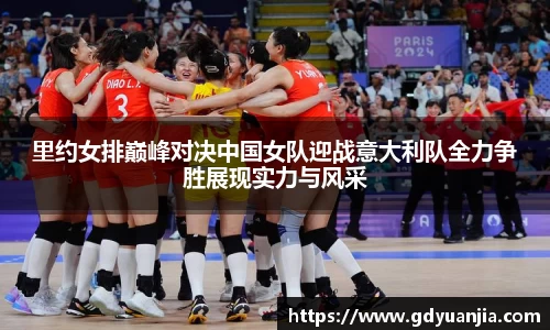 bwin必赢里约女排巅峰对决中国女队迎战意大利队全力争胜展现实力与风采