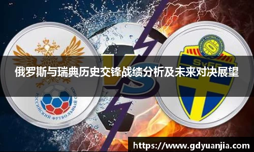 bwin必赢俄罗斯与瑞典历史交锋战绩分析及未来对决展望