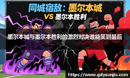 bwin必赢墨尔本城与墨尔本胜利的激烈对决谁能笑到最后