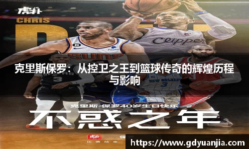bwin必赢克里斯保罗：从控卫之王到篮球传奇的辉煌历程与影响