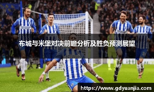 bwin必赢布城与米堡对决前瞻分析及胜负预测展望