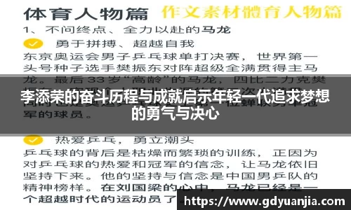 bwin必赢李添荣的奋斗历程与成就启示年轻一代追求梦想的勇气与决心