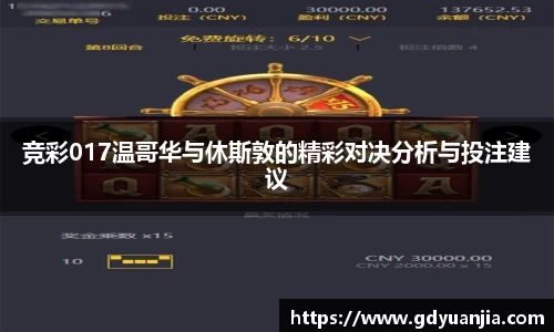 bwin必赢竞彩017温哥华与休斯敦的精彩对决分析与投注建议